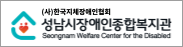 성남시장애인종합복지관