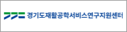 경기도재활공학서비스연구지원센터